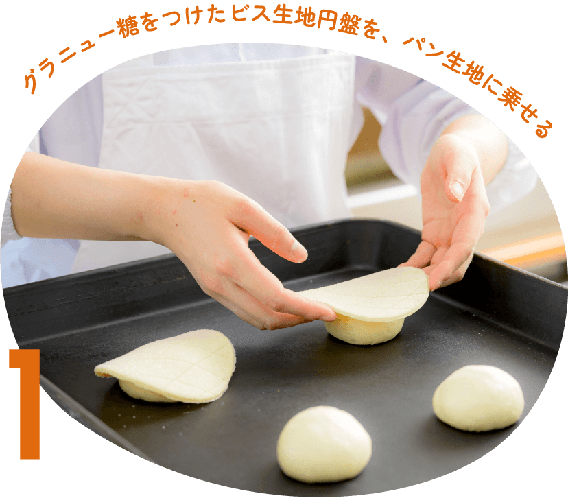 1.グラニュー糖をつけたビス生地円盤を、パン生地に乗せる